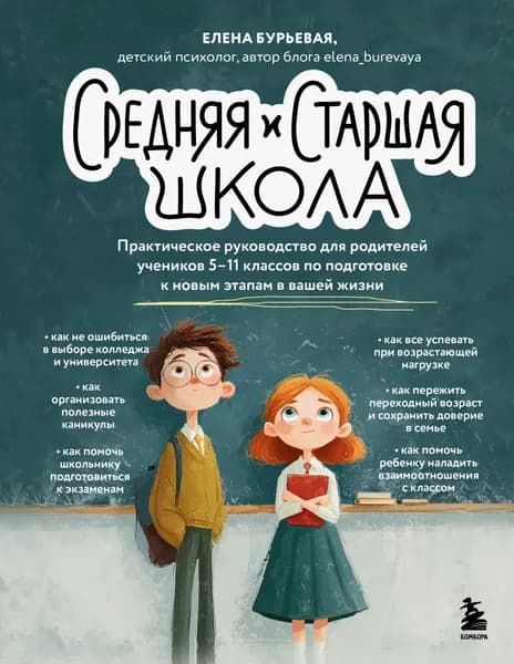 Средняя и старшая школа. Практическое руководство для родителей учеников 5-11 классов по подготовке к новым этапам в вашей жизни | Бурьевая Елена Александровна | Электронная книга