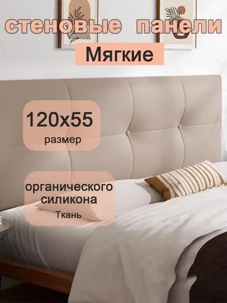 Изголовье кровати,6х120х55см