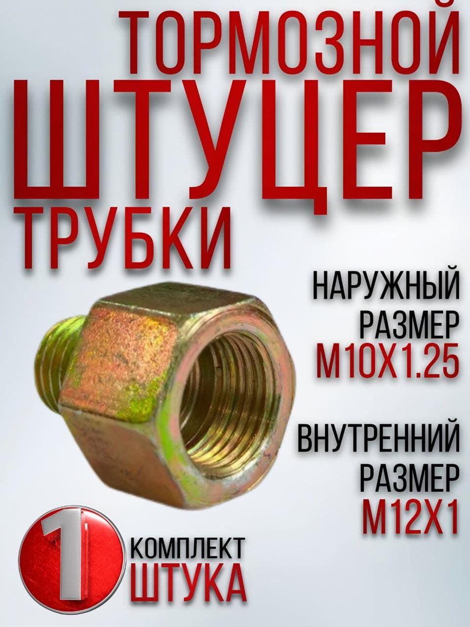 Штуцер, тормозной системы на ГАЗ/УАЗ, переходник (наружный М10х1.25, внутренний М12х1)