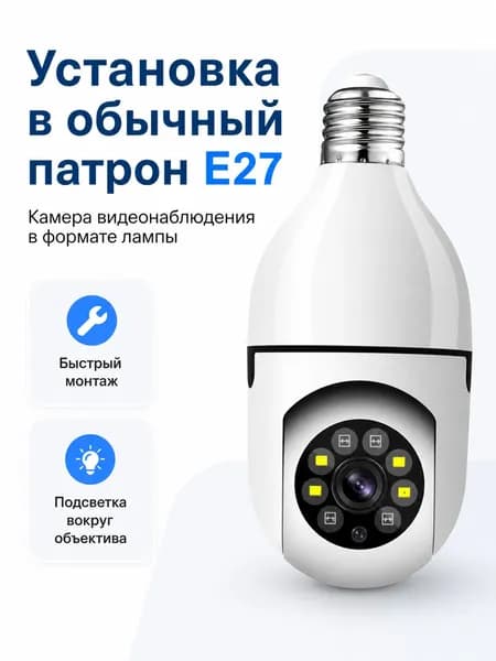 iЛампа Поворотная WiFi камера в патрон E27