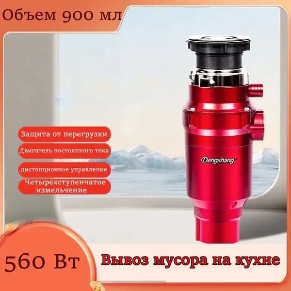 Измельчитель бытовых отходов DSFZ-390A