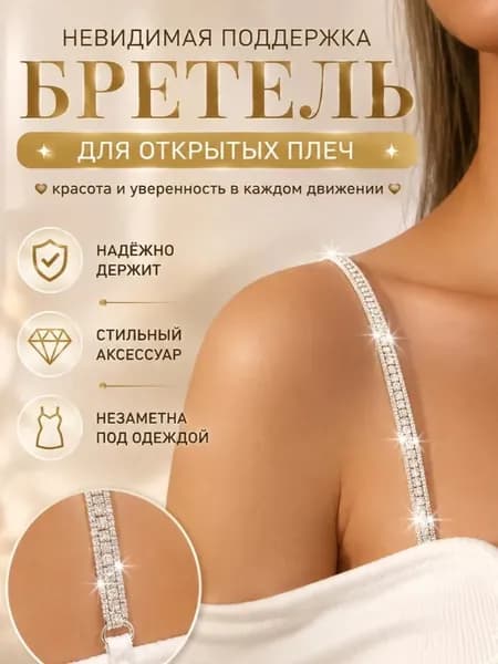 Бретели
