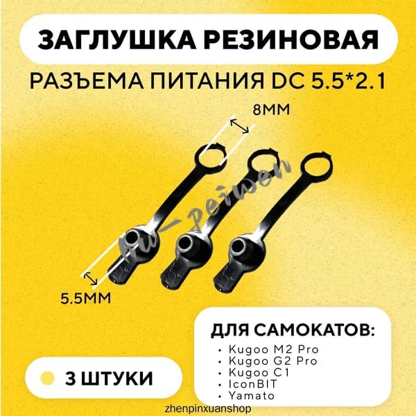Резиновая заглушка разъема питания DC-025 и DC-022B 5.5 мм для зарядки электросамоката Kugoo M2 Pro, G2 Pro, C1, IconBIT, Midway (комплект, 3 шт.)