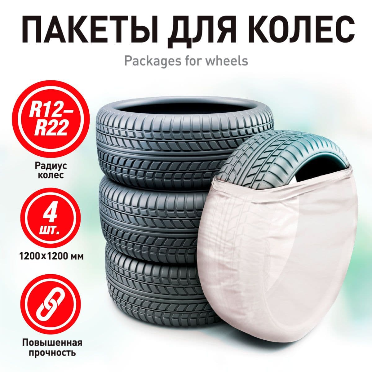 Пакеты для колёс 4 шт.: R12-R22, толщина 20 мкм., размер 1200*1200 мм., ZiPOWER PM6762, мешки для колёс