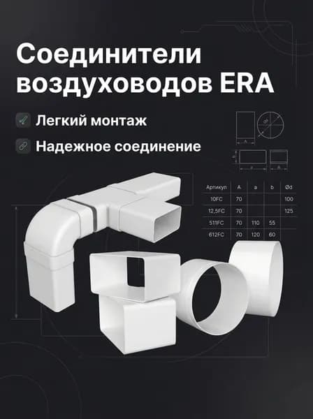 Соединитель FC D125 пластик ERA