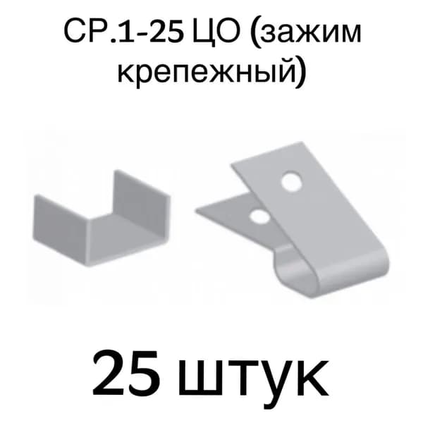 Зажим крепежный СР.1-25ЦО, 25 шт.