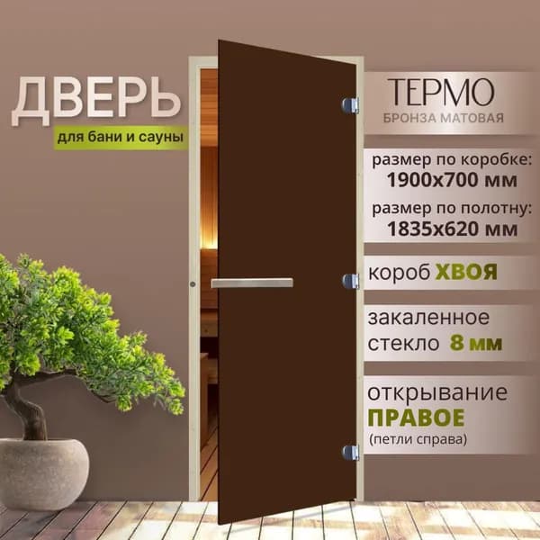 Дверь для бани стеклянная ТЕРМО Бронза Матовая 1900х700 мм. (по коробке). Коробка хвоя, ПРАВАЯ