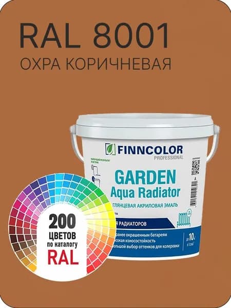Краска для радиаторов отопления FinnColor охра коричневая Ral 8001 0.9 л.