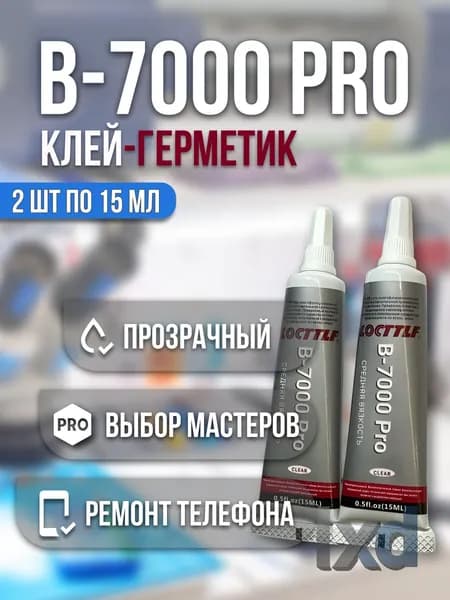 Клей герметик B7000 Pro Locttlf, универсальный, для ремонта дисплея, для творчество и рукоделия b7000 прозрачный 2шт 15мл