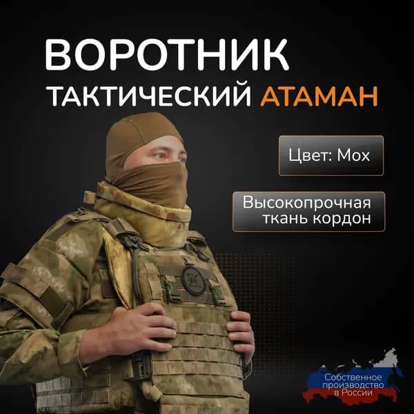 Воротник тактический увеличенного размера "Атаман" Противоосколочный ворот манишка