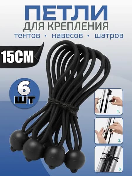 Петля растяжка с шариком для тентов,6шт-15cm