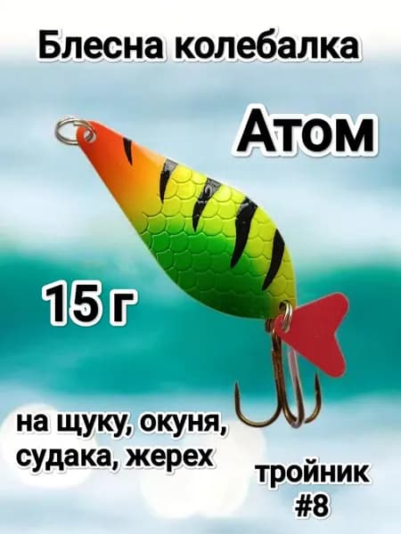 Блесна атом 15 г цветная