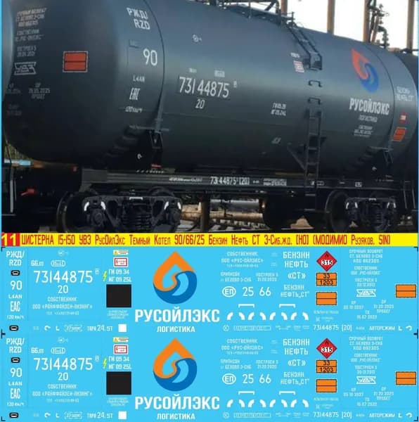 2Д-Декаль Цистерна 15-150 УВЗ РусОйлЭкс, Серый котёл № 90, Бензин Нефть СТ; Эпоха V,Масштаб H0, 1:87. Блок№11