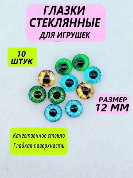 Глаза стеклянные кабошоны для игрушек, рукоделия, творчества "Ассорти 1" 12 мм, 10 штук, круглый зрачок