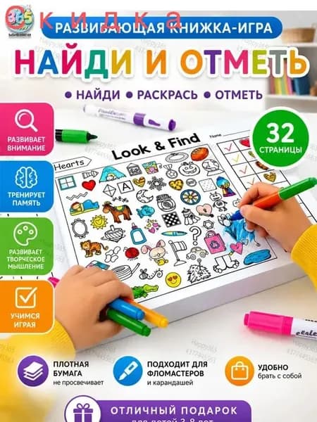 Интерактивная развивающая книга "Найди и раскрась" для детей Тренировка внимания, памяти и цветовосприятия Канцелярия к школе