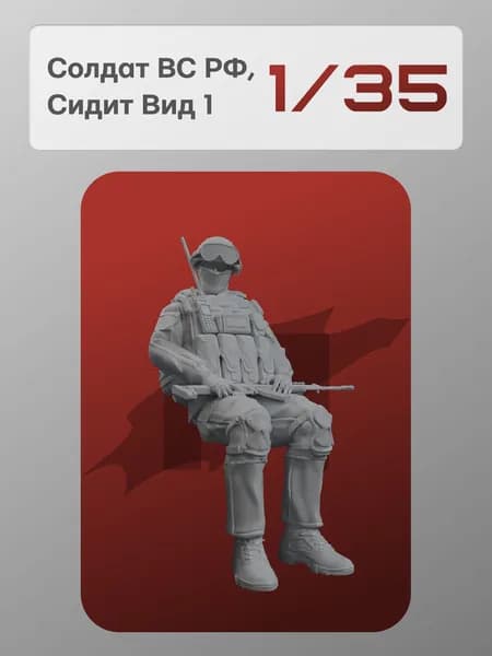Миниатюра 1/35: Солдат армии РФ, обр.2022-24г Вид 1 Сидит, - MaxModelss