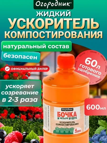 Ускоритель компостирования жидкий Огородник Бочка и четыре ведра 0,6л