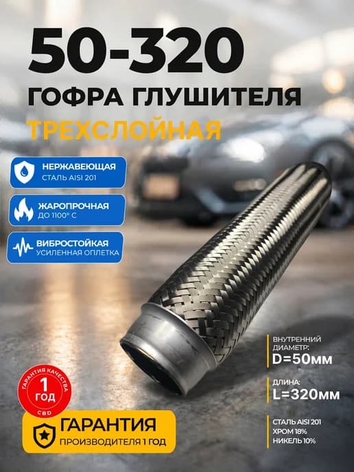 Гофра глушителя 50x320 мм, 3-слойная InnerBraid