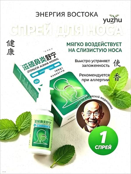 Спрей для носа Zishuobiyansuning, 20 мл, травяной, от заложенности носа, при аллергии, для очистки и увлажнения слизистой, ринит, насморк, китайская медицина