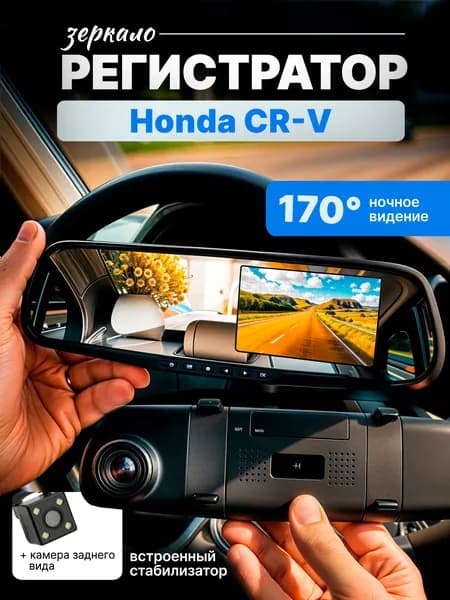 Зеркало видеорегистратор для Honda CR-V (Хонда ЦР-В) /FullHD1080р; G-сенсор, ассистент парковки, угол обзора 170