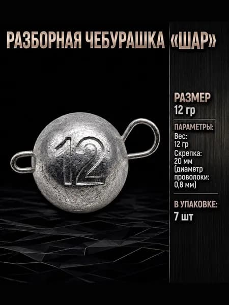 Груз для рыбалки Чебурашка разборная "Шар" 12гр 7шт