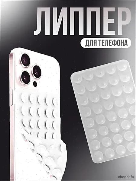 Липпер двухсторонний 80 присосок держатель присоска для телефона