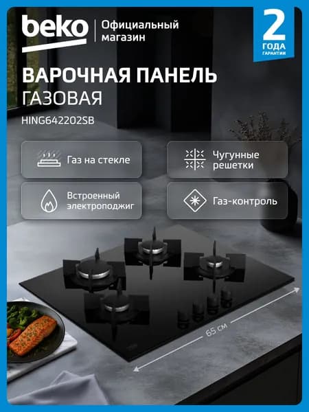 Встраиваемая газовая варочная панель Beko HING642202SB, 65 см, черный