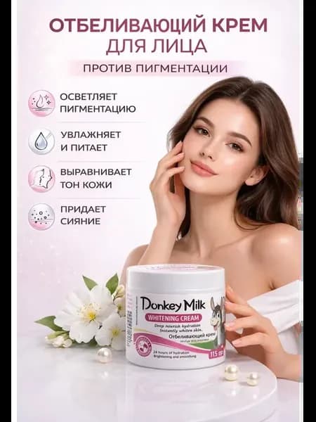 Отбеливающий крем для лица от пигментации