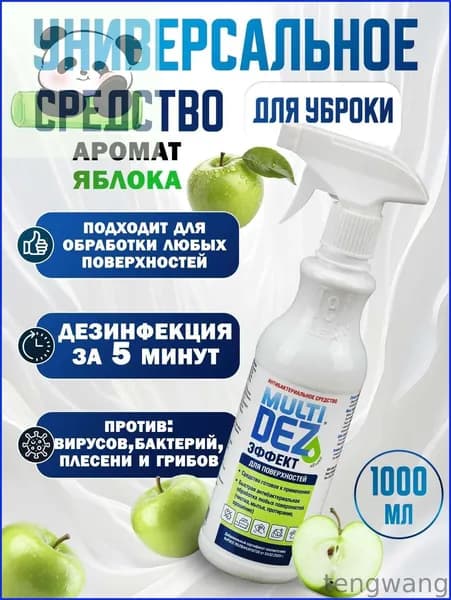 Мультидез Тефлекс средство антибактериальное для дезинфекции и мытья поверхностей с распылителем, аромат Яблоко, 1000мл