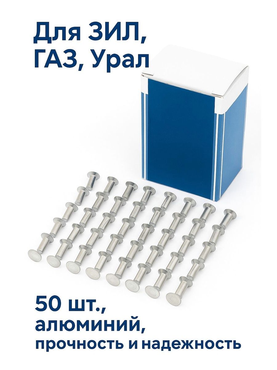 Набор алюминиевых заклёпок для сцепления автомобилей 4*9, №11 ЗИЛ, ГАЗ, УраЛ, (50 шт.) арт. №11