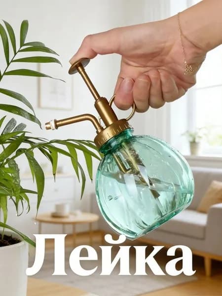 Лейка, 0.35 л 1 шт