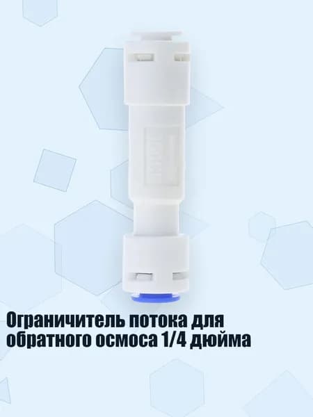 Ограничитель потока для обратного осмоса 1/4 дюйма, - 300cc