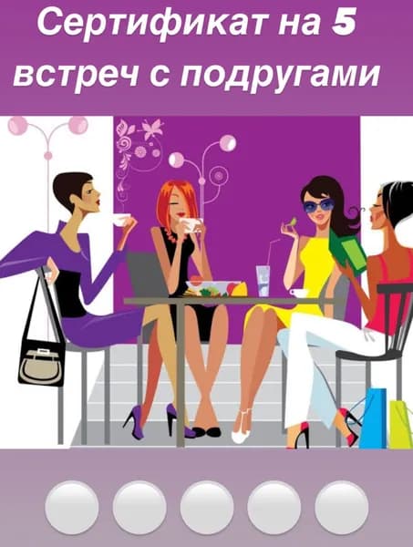 Подарочный сертификат на 5 встреч с подругами