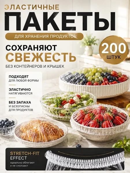 Пакеты крышки на резинке 200шт для хранения продуктов 12-38 см