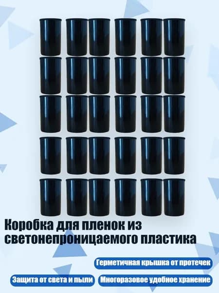 Коробка для пленок из светонепроницаемого пластика, 30