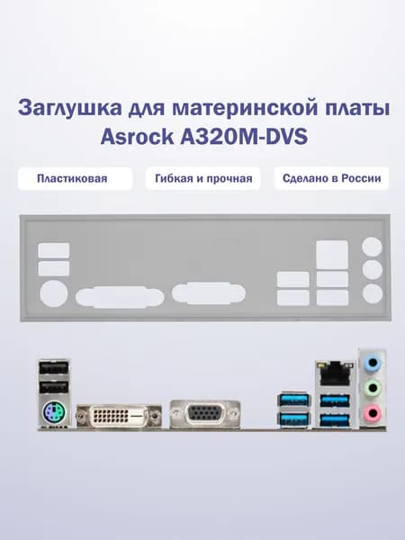 Заглушка для компьютерного корпуса к материнской плате Asrock A320M-DVS white
