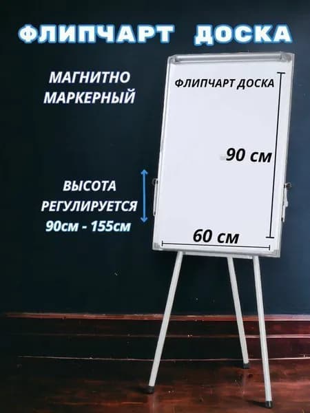 Доска-флипчарт магнитно-маркерная демонстрационная для офиса и дома на треноге c держателями для бумаги 60х90 см DD