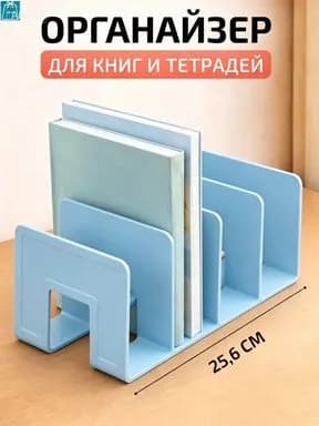 Органайзер для книг и учебников / Подставка для канцелярии