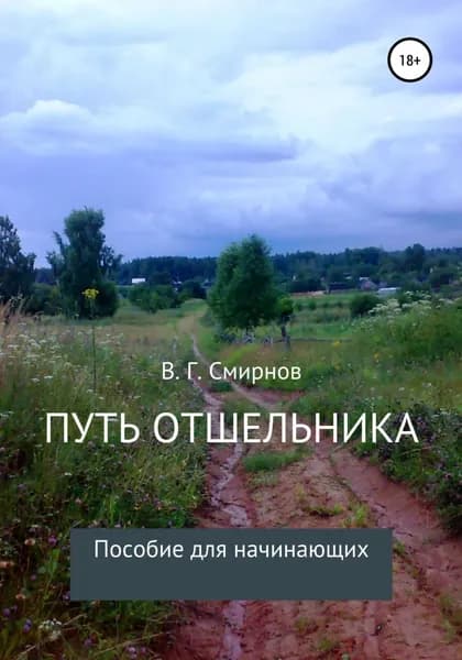 Путь отшельника | Смирнов Виктор Геннадьевич | Электронная книга