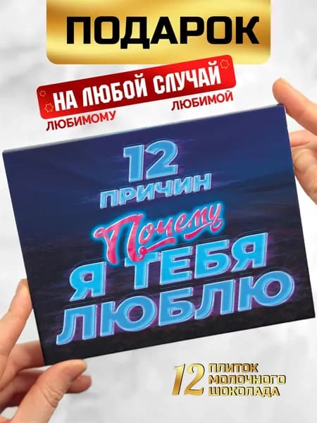 12 причин почему я тебя люблю подарок парню на 114 февраля