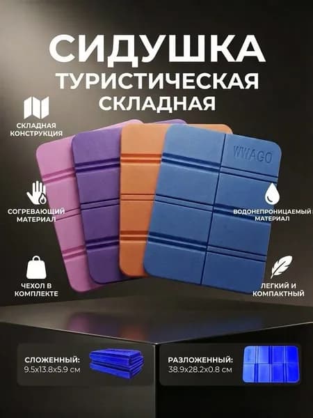 Сидушка складная туристическое EVA складное в чехле / каремат / пенка / сидушка / хоба