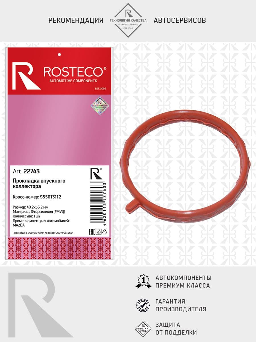 Прокладка впускного коллектора для MAZDA,(36,2x40,2mm), FMVQ - фторсиликон, ROSTECO, арт. 22743