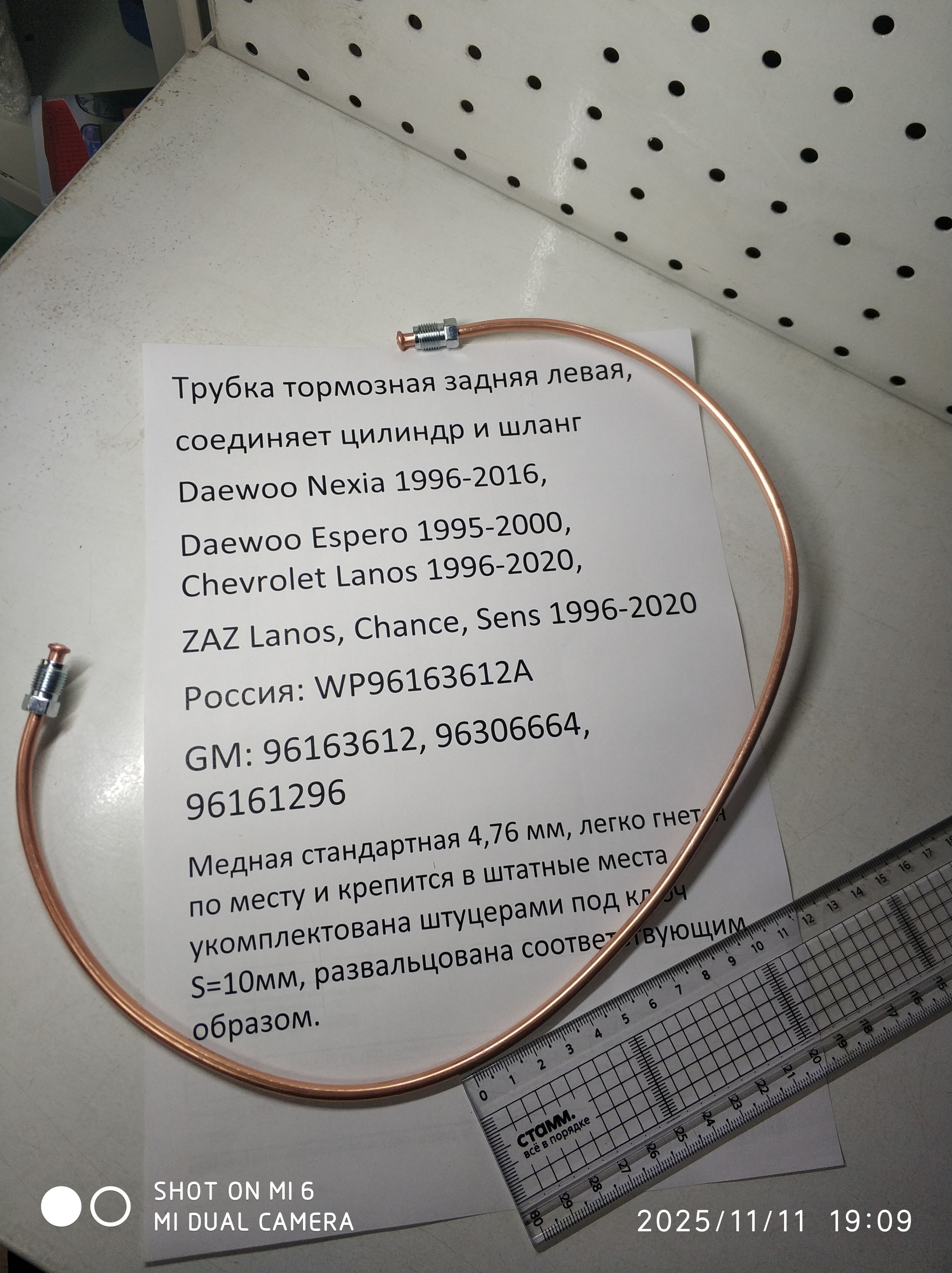 Трубка тормозная Daewoo Nexia, Lanos задняя левая WP96163612A