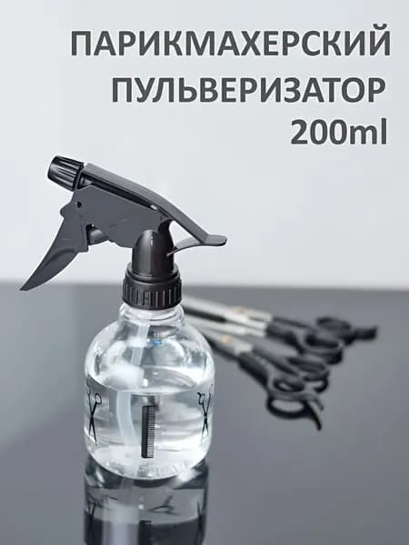 Пульвелизатор парикмахерский для волос 200 мл