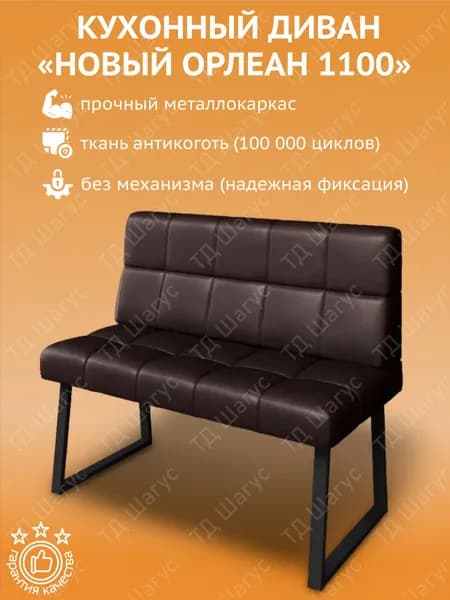 Кухонный диван Новый Орлеан 1100 экокожа Борнео Умбер