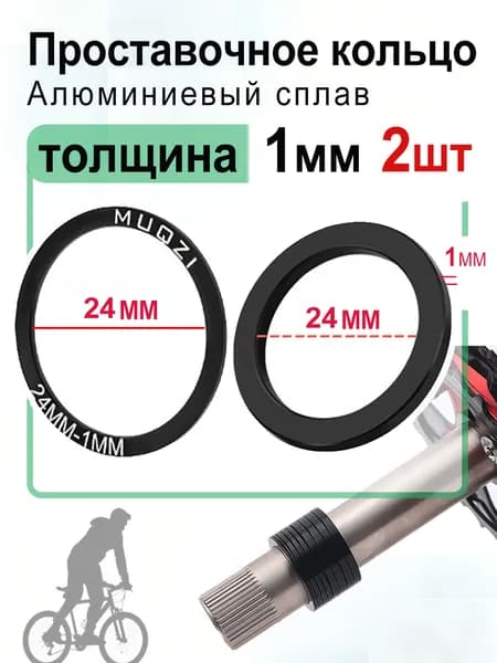 Проставочные кольца велосипеда для Hollow шатунов 24мм-толщина 1мм 2шт