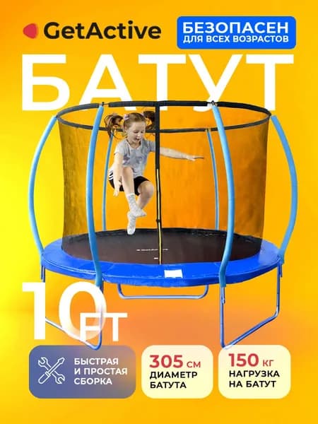 Батут каркасный уличный до 150 кг большой GetActive Jump PRO 10FT. Каркасный батут с защитной сеткой для детей, взрослых 305 см диаметром для дома, улицы спортивный