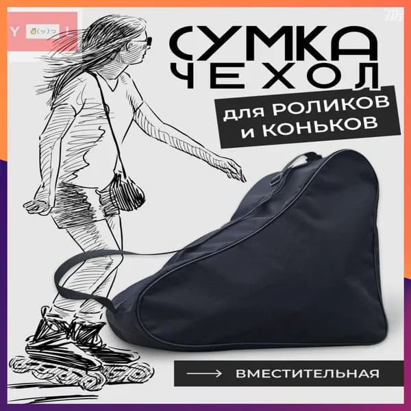 Сумка для коньков