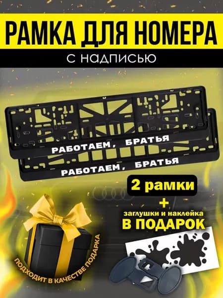 Рамки под номер с надписью " Работаем, братья "