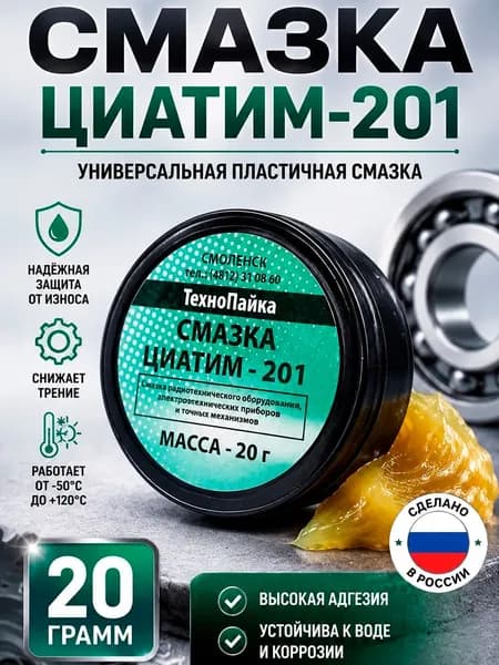 Смазка Циатим 201 20 гр